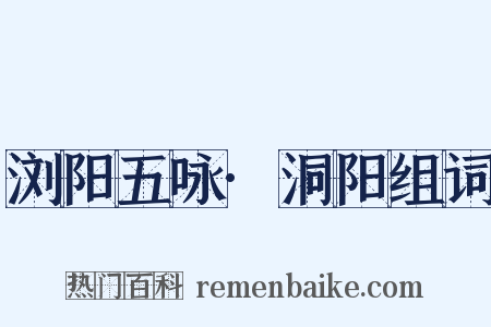 浏阳五咏·洞阳组词是什么意思的图片